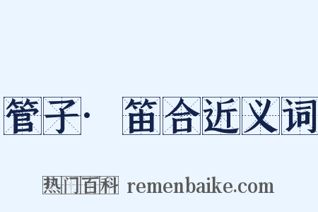 管子·笛合近义词是什么意思的图片